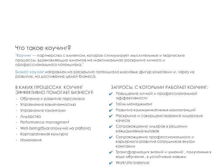 Что такое коучинг? "Коучинг — партнерство с клиентом, которое стимулирует мыслительные и