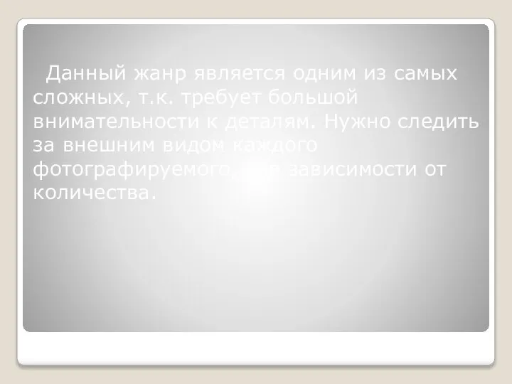 Данный жанр является одним из самых сложных, т.к. требует большой внимательности к