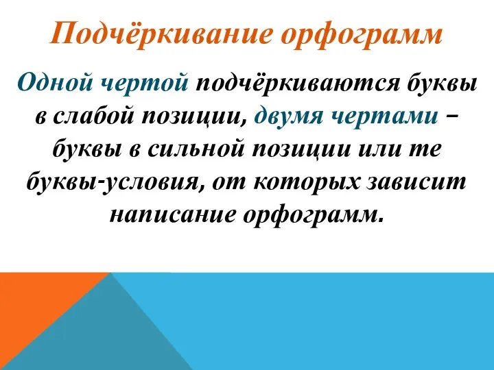 Одной чертой подчёркиваются буквы в слабой позиции, двумя чертами – буквы в