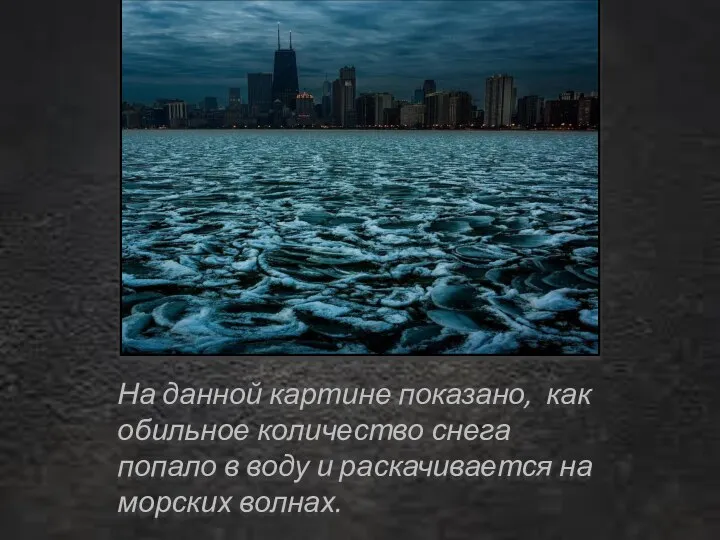 На данной картине показано, как обильное количество снега попало в воду и раскачивается на морских волнах.