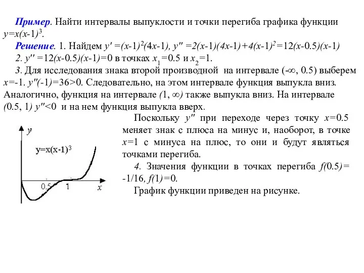 Пример. Найти интервалы выпуклости и точки перегиба графика функции y=x(x-1)3. Решение. 1.