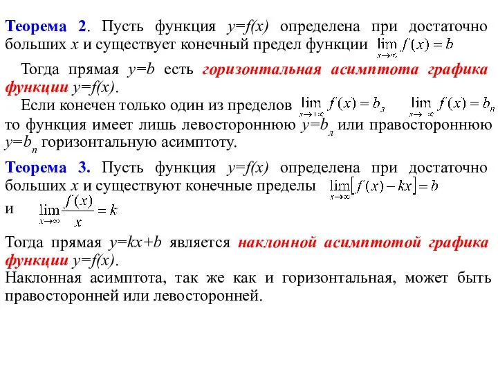 Теорема 2. Пусть функция y=f(x) определена при достаточно больших х и существует