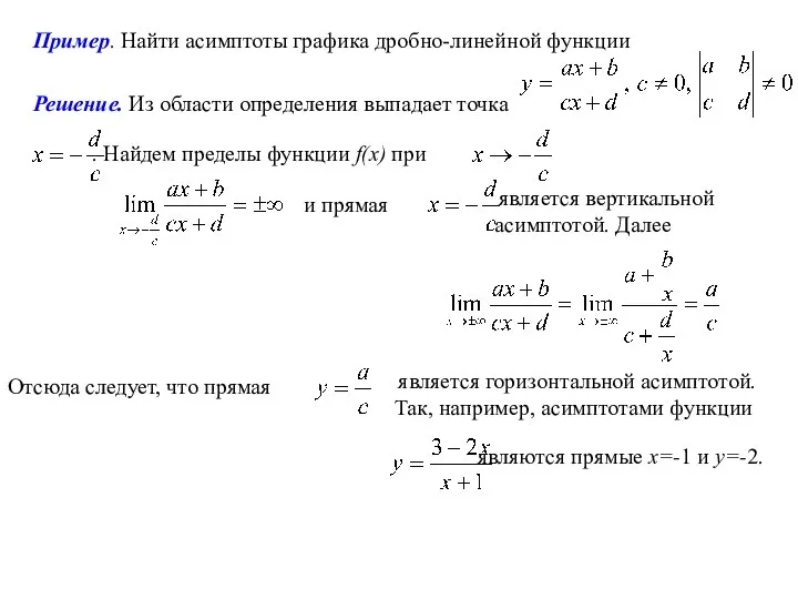 Пример. Найти асимптоты графика дробно-линейной функции Решение. Из области определения выпадает точка