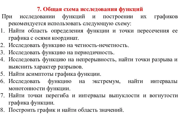 7. Общая схема исследования функций При исследовании функций и построении их графиков