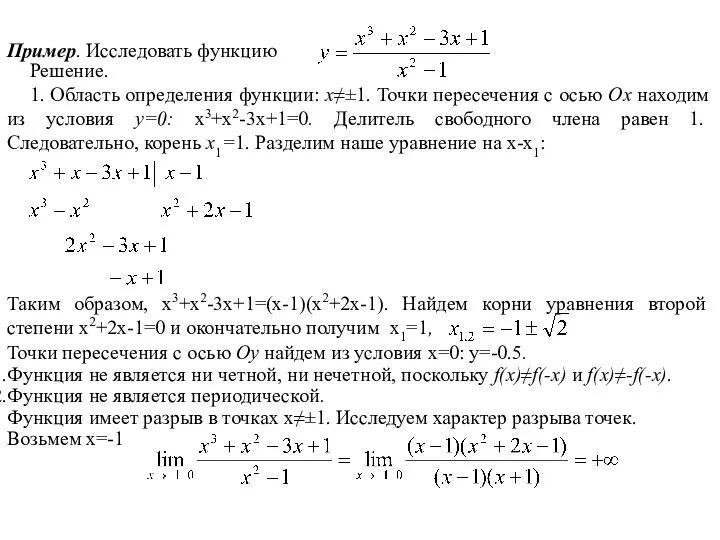 Пример. Исследовать функцию Решение. 1. Область определения функции: х≠±1. Точки пересечения с