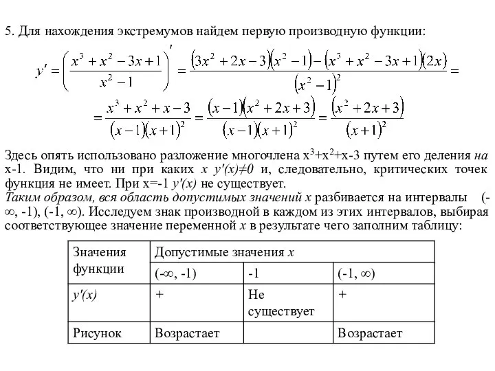 5. Для нахождения экстремумов найдем первую производную функции: Здесь опять использовано разложение