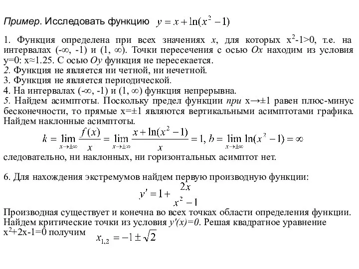 Пример. Исследовать функцию 1. Функция определена при всех значениях х, для которых