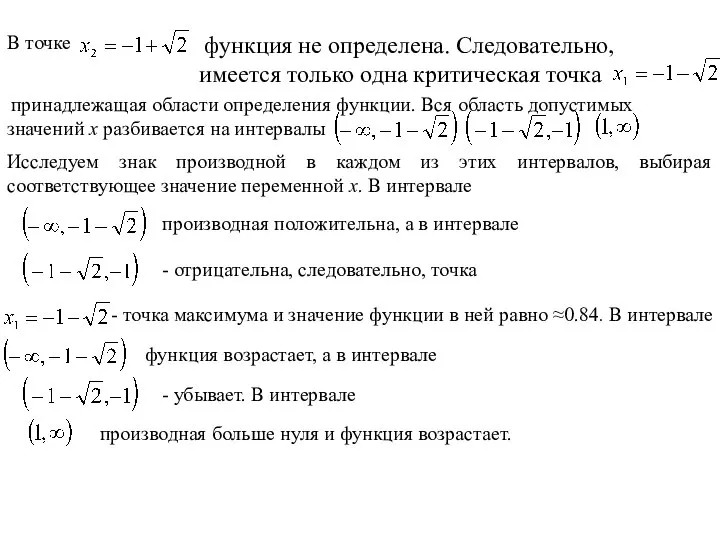 В точке функция не определена. Следовательно, имеется только одна критическая точка принадлежащая