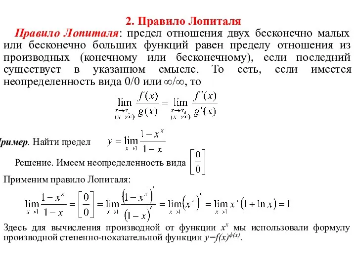 2. Правило Лопиталя Правило Лопиталя: предел отношения двух бесконечно малых или бесконечно