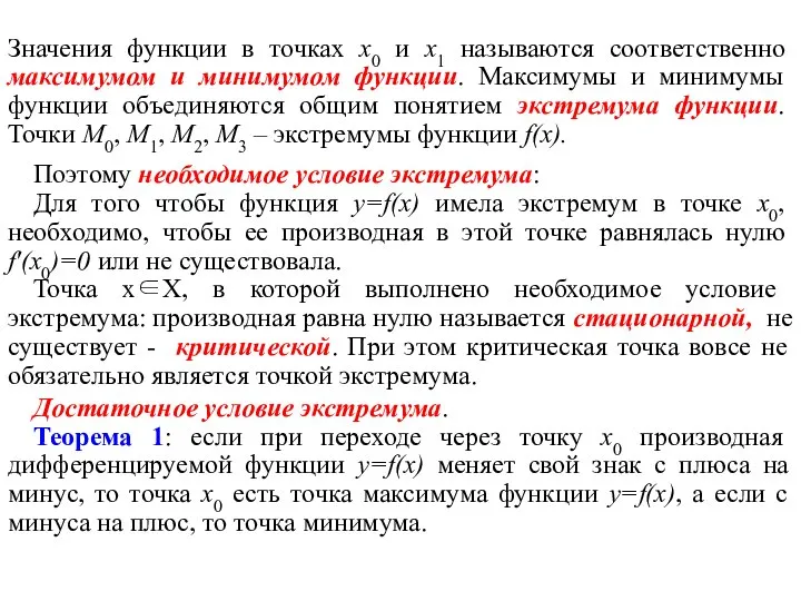 Значения функции в точках х0 и х1 называются соответственно максимумом и минимумом