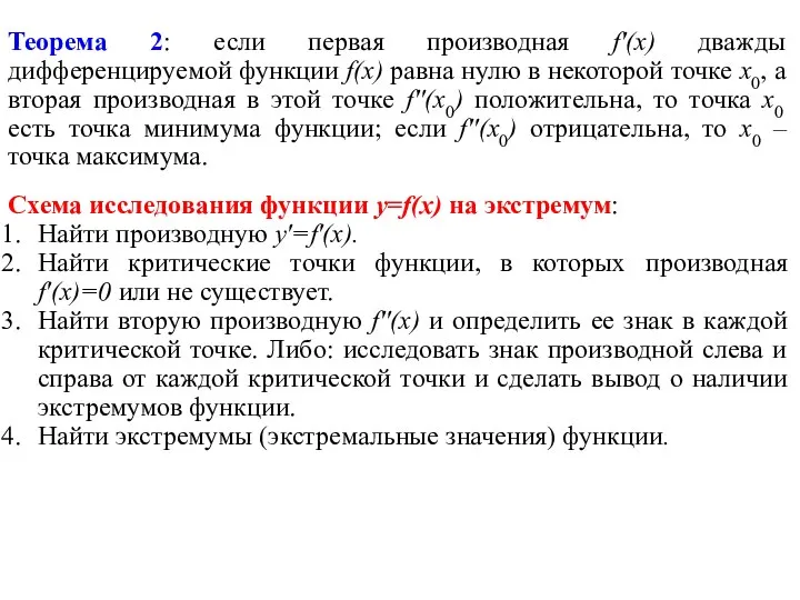 Теорема 2: если первая производная f′(x) дважды дифференцируемой функции f(x) равна нулю