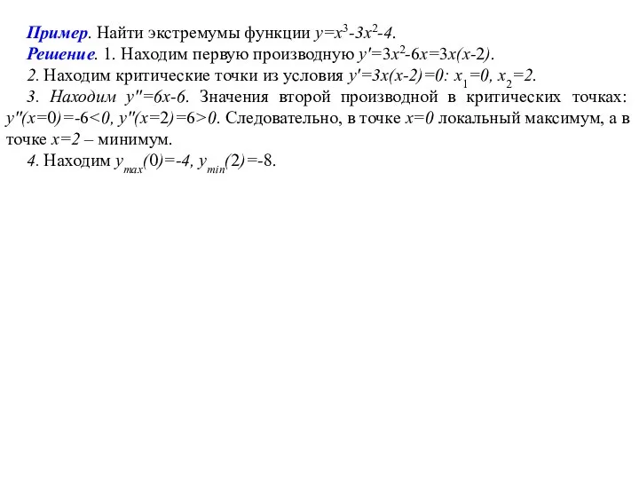 Пример. Найти экстремумы функции y=x3-3x2-4. Решение. 1. Находим первую производную y′=3x2-6x=3x(x-2). 2.