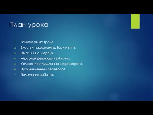 План урока Ганноверы на троне. Власть у парламента. Тори и виги. «Владычица