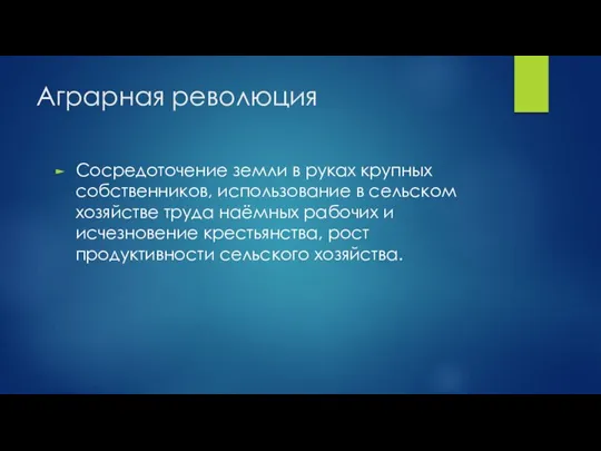 Аграрная революция Сосредоточение земли в руках крупных собственников, использование в сельском хозяйстве