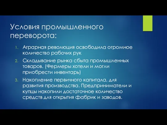 Условия промышленного переворота: Аграрная революция освободила огромное количество рабочих рук Складывание рынка