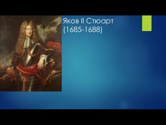 Яков II Стюарт (1685-1688)