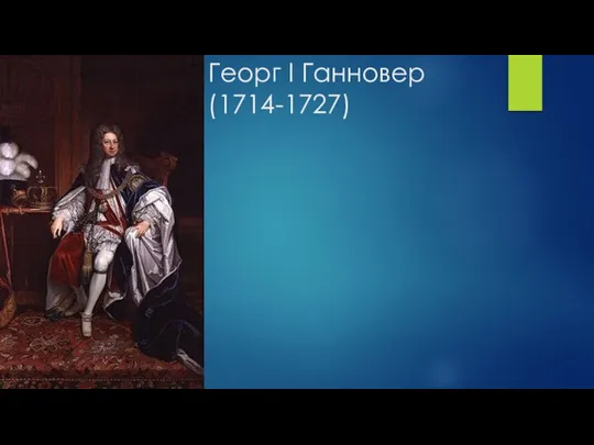 Георг I Ганновер (1714-1727)