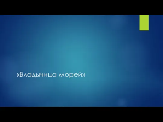 «Владычица морей»