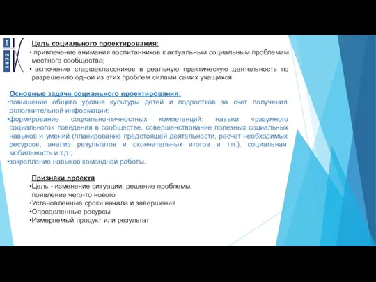 Цель социального проектирования: привлечение внимания воспитанников к актуальным социальным проблемам местного сообщества;