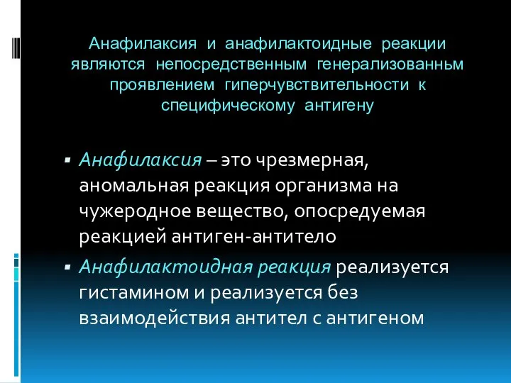 Анафилаксия и анафилактоидные реакции являются непосредственным генерализованньм проявлением гиперчувствительности к специфическому антигену