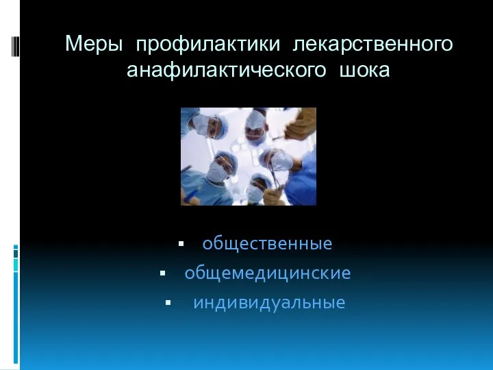 Меры профилактики лекарственного анафилактического шока общественные общемедицинские индивидуальные