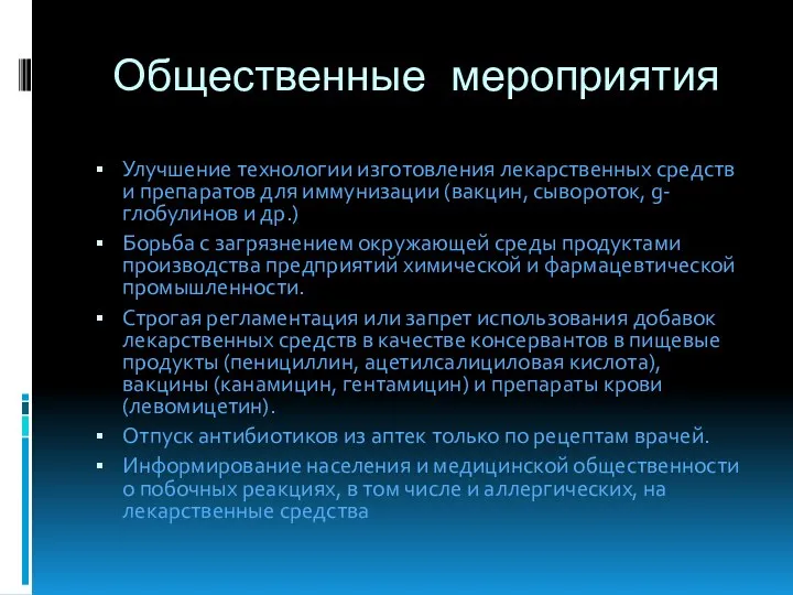 Общественные мероприятия Улучшение технологии изготовления лекарственных средств и препаратов для иммунизации (вакцин,