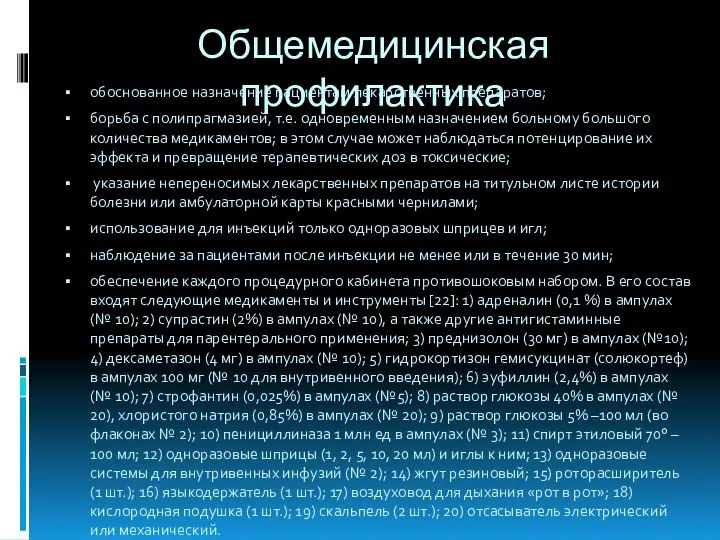 Общемедицинская профилактика обоснованное назначение пациентам лекарственных препаратов; борьба с полипрагмазией, т.е. одновременным