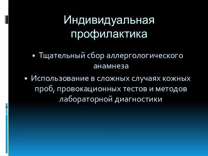 Индивидуальная профилактика Тщательный сбор аллергологического анамнеза Использование в сложных случаях кожных проб,