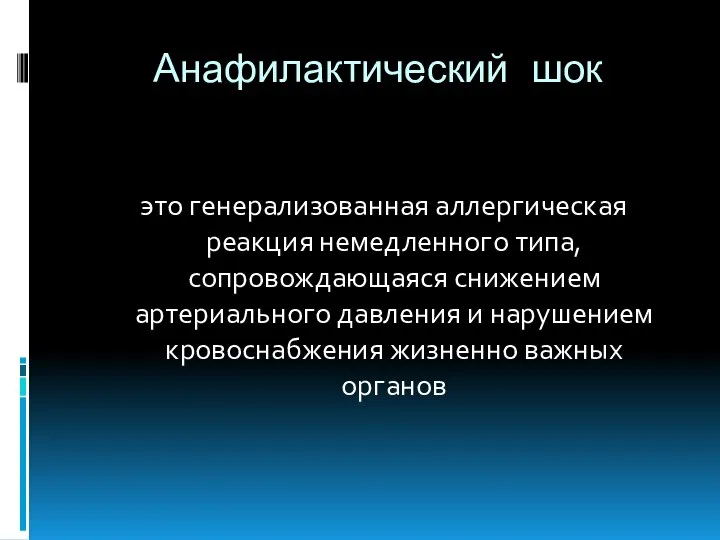 Анафилактический шок это генерализованная аллергическая реакция немедленного типа, сопровождающаяся снижением артериального давления