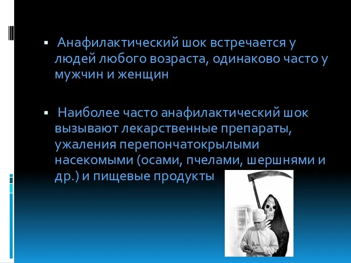 Анафилактический шок встречается у людей любого возраста, одинаково часто у мужчин и