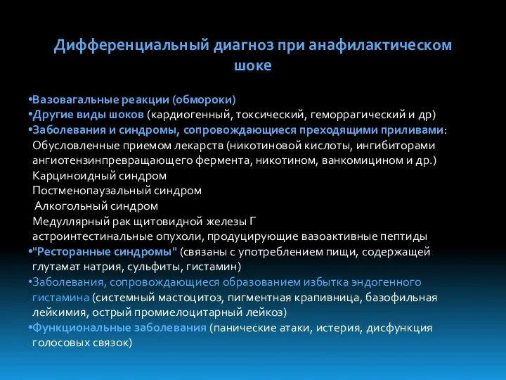 Дифференциальный диагноз при анафилактическом шоке Вазовагальные реакции (обмороки) Другие виды шоков (кардиогенный,