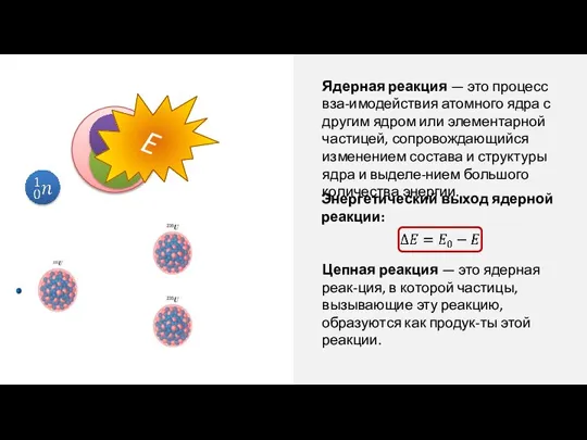 Ядерная реакция — это процесс вза-имодействия атомного ядра с другим ядром или