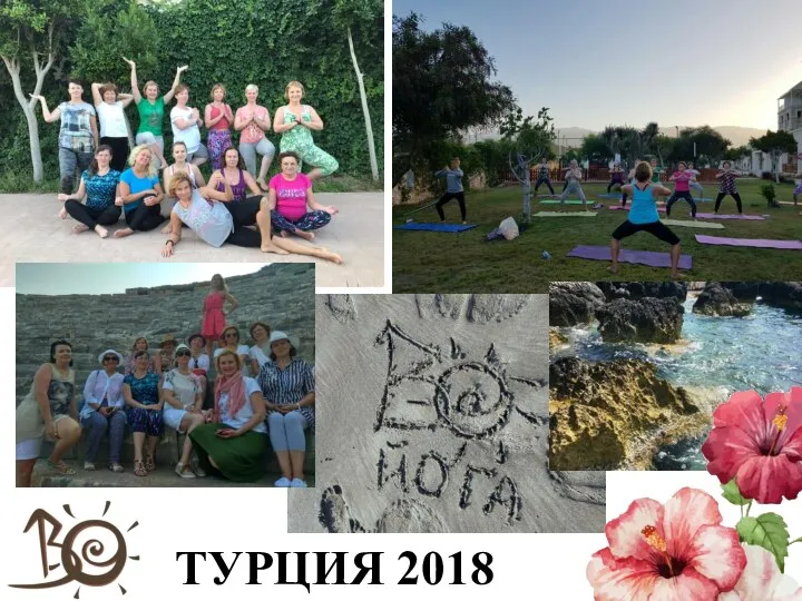 ТУРЦИЯ 2018