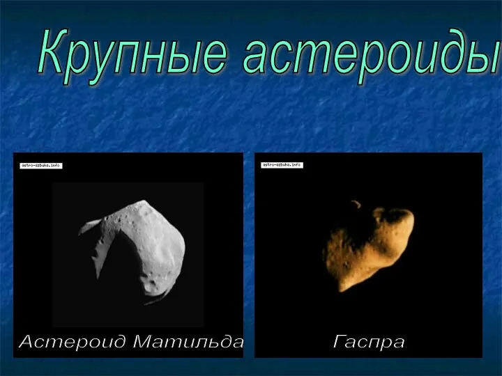 Крупные астероиды Астероид Матильда Гаспра