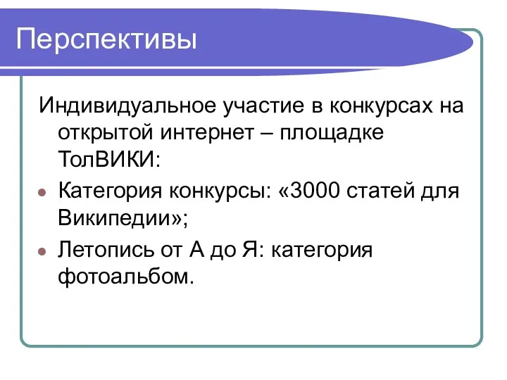 Перспективы Индивидуальное участие в конкурсах на открытой интернет – площадке ТолВИКИ: Категория