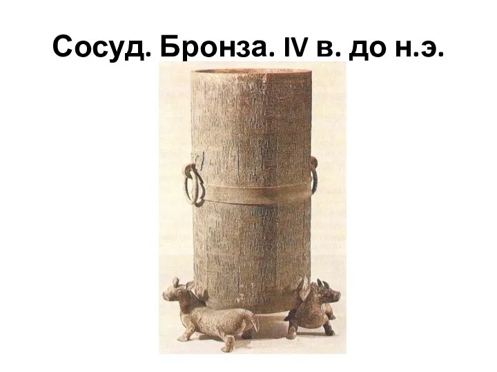 Сосуд. Бронза. IV в. до н.э.