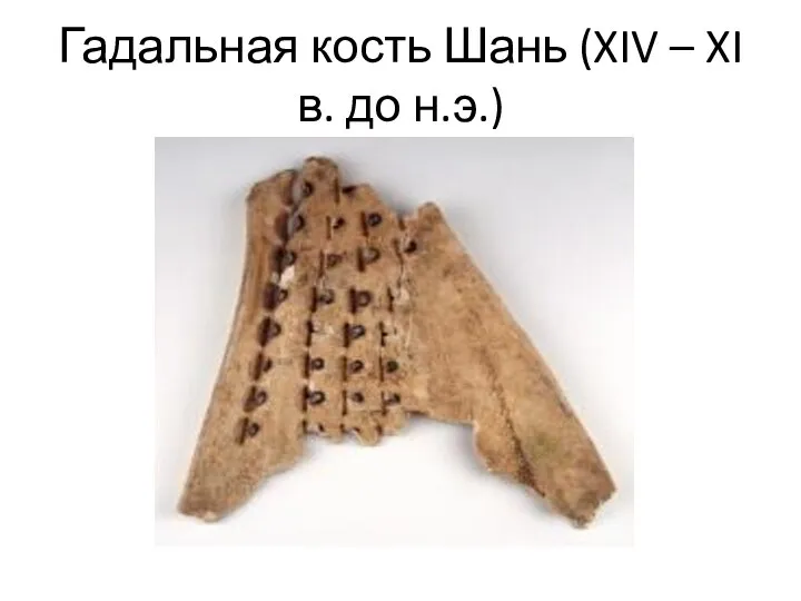 Гадальная кость Шань (XIV – XI в. до н.э.)