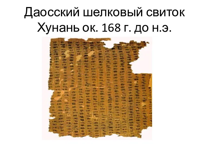 Даосский шелковый свиток Хунань ок. 168 г. до н.э.