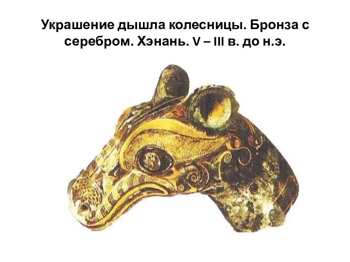 Украшение дышла колесницы. Бронза с серебром. Хэнань. V – III в. до н.э.