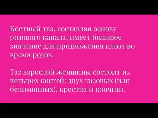 Костный таз, составляя основу родового канала, имеет большое значение для продвижения плода