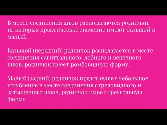 В месте соединения швов располагаются роднички, из которых практическое значение имеют большой