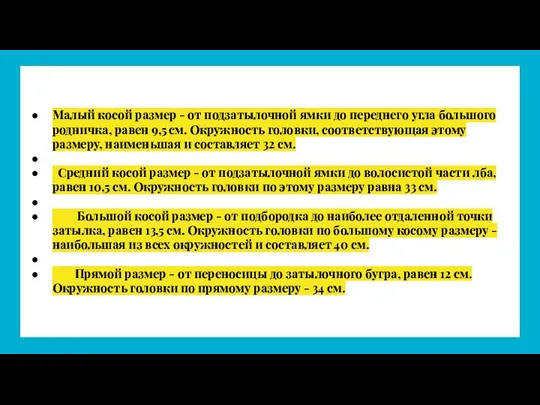 Малый косой размер - от подзатылочной ямки до переднего угла большого родничка,