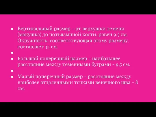 Вертикальный размер - от верхушки темени (макушка) до подъязычной кости, равен 9,5