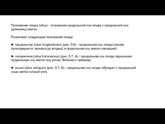 Положение плода (situs) - отношение продольной оси плода к продольной оси (длиннику)