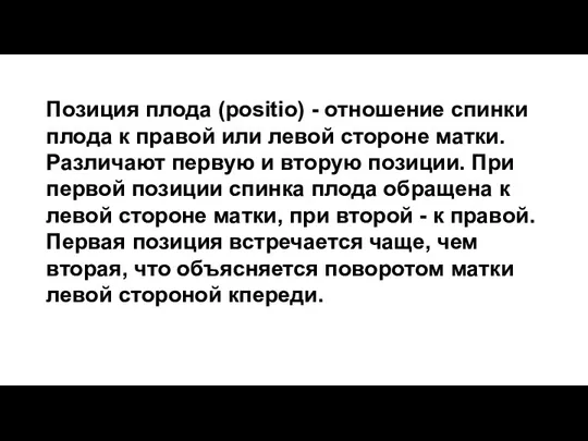 Позиция плода (positio) - отношение спинки плода к правой или левой стороне