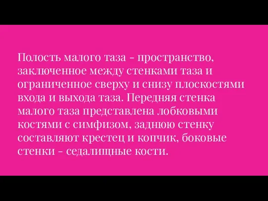 Полость малого таза - пространство, заключенное между стенками таза и ограниченное сверху