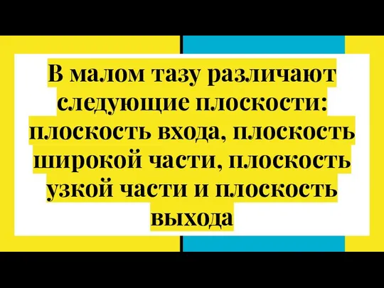 В малом тазу различают следующие плоскости: плоскость входа, плоскость широкой части, плоскость