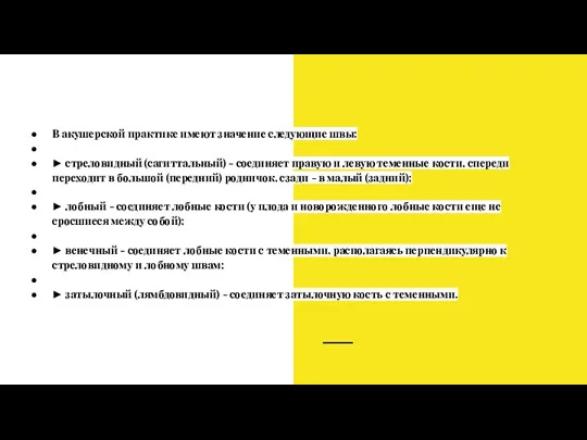 В акушерской практике имеют значение следующие швы: ► стреловидный (сагиттальный) - соединяет