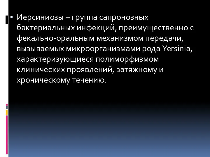 Иерсиниозы – группа сапронозных бактериальных инфекций, преимущественно с фекально-оральным механизмом передачи, вызываемых