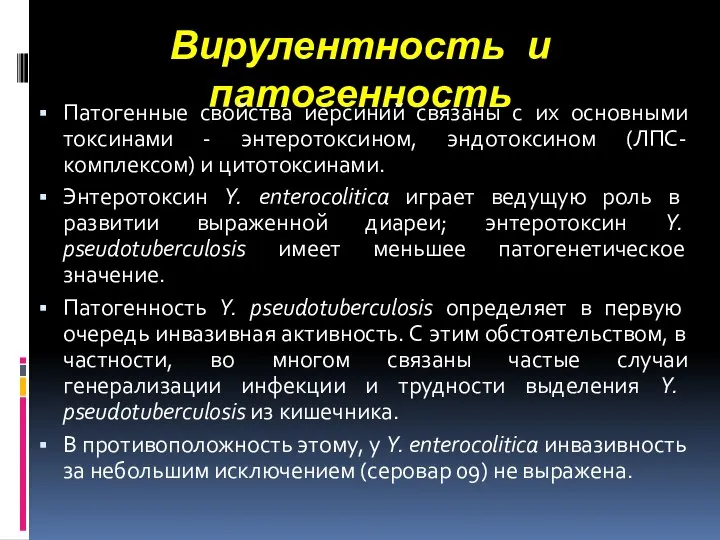 Вирулентность и патогенность Патогенные свойства иерсиний связаны с их основными токсинами -